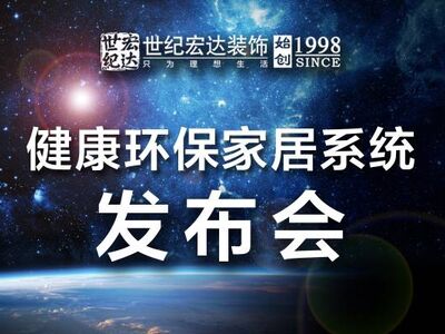 世纪宏达装饰健康环保家居系统发布会圆满落幕