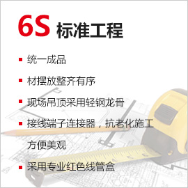 6S标准工程